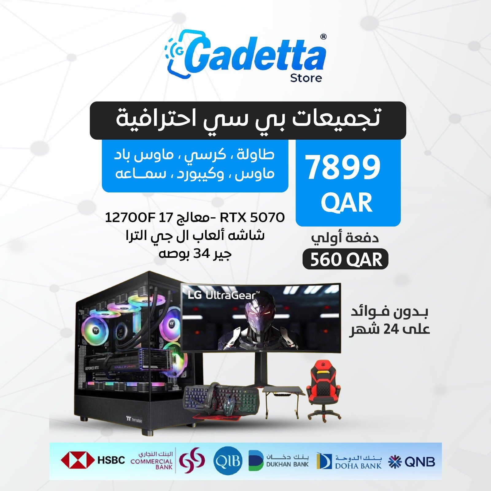 تجميعات بي سي احترافية - RTX 5070 -معالج i7 12700f شاشه ألعاب ال جي الترا جير 34 بوصه